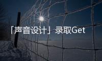「声音设计」录取Get！爱丁堡/皇家伯明翰/约克等名校任我选！