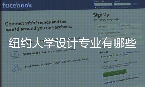 纽约大学设计专业有哪些？