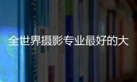 全世界摄影专业最好的大学有哪些可以选？