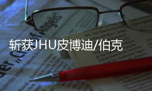 斩获JHU皮博迪/伯克利，我用“个人风格”征服名校！