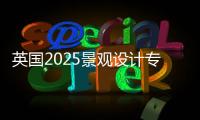 英国2025景观设计专业排名介绍