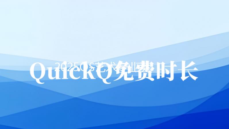 2025QS艺术专业类世界大学排名介绍