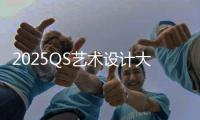2025QS艺术设计大学排名介绍