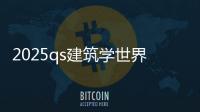 2025qs建筑学世界排名TOP5
