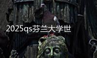 2025qs芬兰大学世界排名top5的学校，你最青睐谁？
