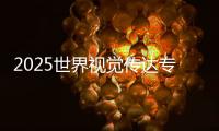 2025世界视觉传达专业大学排名