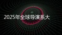2025年全球导演系大学排名