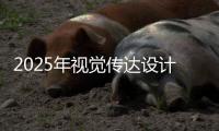 2025年视觉传达设计专业就业前景怎么样？