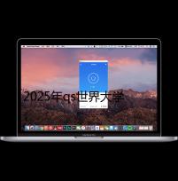 2025年qs世界大学建筑专业排名