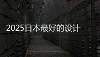 2025日本最好的设计大学排名