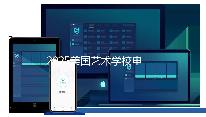 2025美国艺术学校申请条件详解