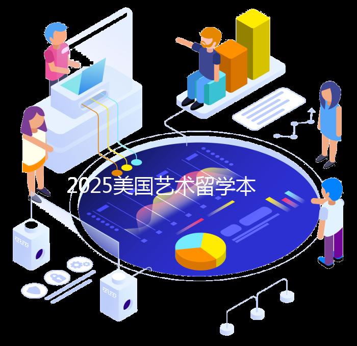 2025美国艺术留学本科申请规划